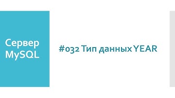Тип данных YEAR в базах данных MySQL