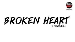 #กำลังฮิตในTikTok ( BROKEN HEART BEAT ) V.แดนซ์ชิลมันๆ Pao Remix