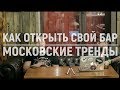 Как открыть свой бар? | Московские тренды