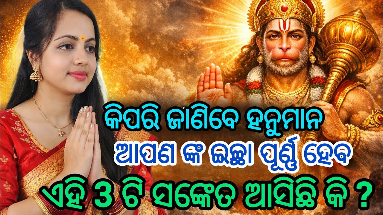 ଭଗବାନ ଆପଣଙ୍କୁ ସଂକେତ ଦେଉଛନ୍ତି କି | Hanuman Chalisa Upaya | Law of attraction odia #odiaspiritual 