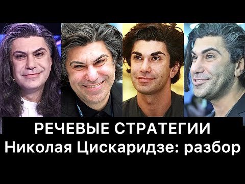 НИКОЛАЙ ЦИСКАРИДЗЕ и его РЕЧЕВЫЕ стратегии: РАЗБОР