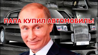 Путин купил автомобиль