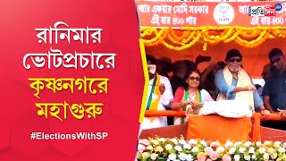Lok Sabha Election 2024: Mithun Chakraborty campaigns for BJP candidate Rani Ma in Krishnanagar