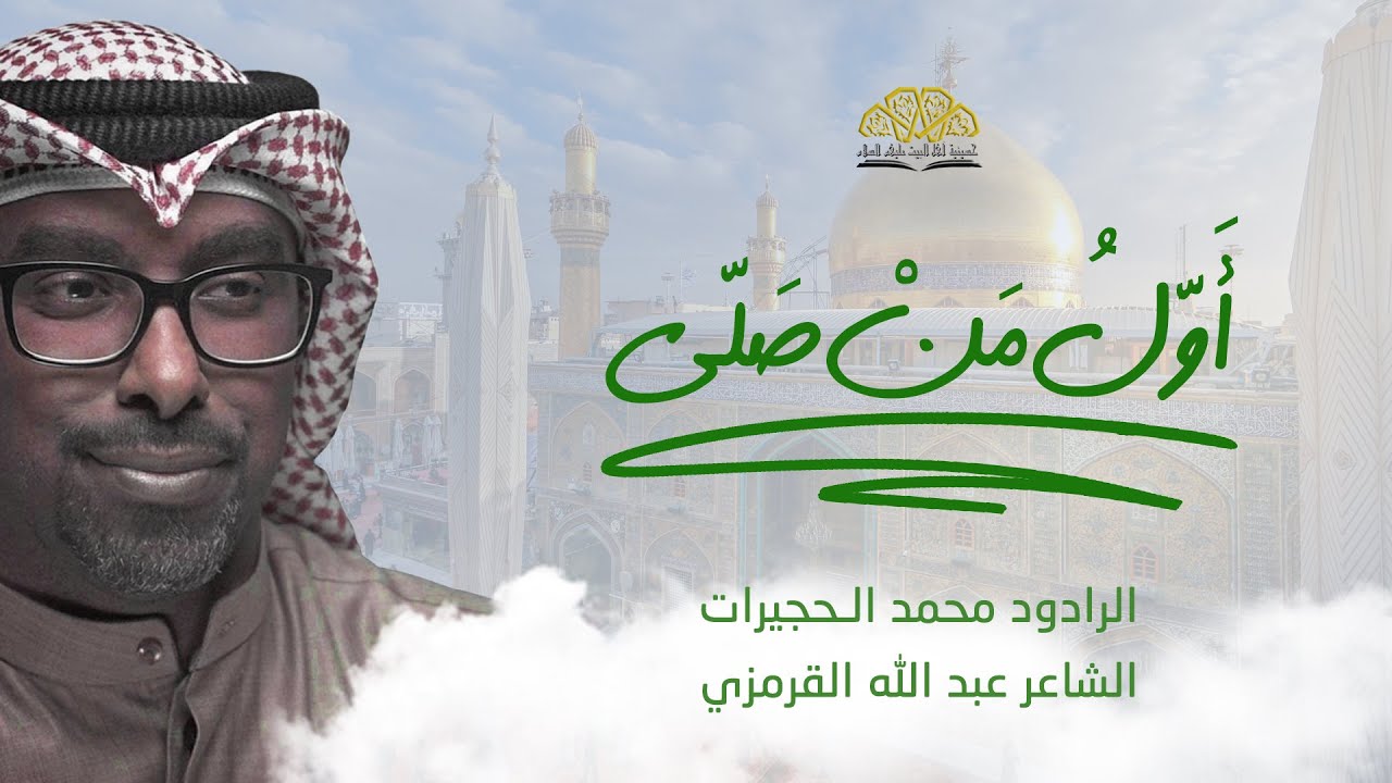 أول من صلى معي | محمد الحجيرات