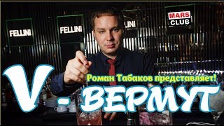 Вермут. Что такое вермут и как его пить