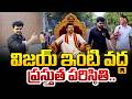 విజయ్ ఇంటి వద్ద ప్రస్తుత పరిస్థితి.. | Thalapathy Vijay | TN Results 2026 | SumanTV Roshan