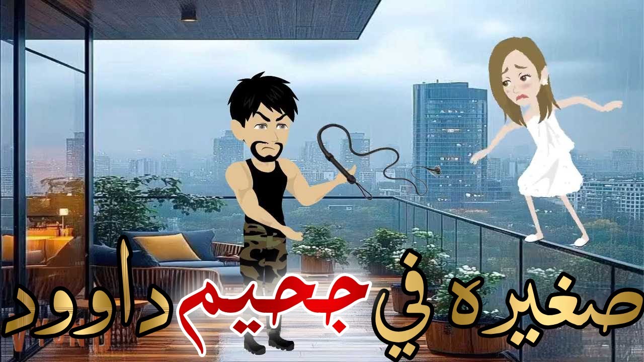 صغيره في جحيم داوود قصه كامله رومانسيه رووعه