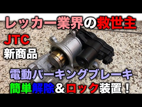 整備士向け動画 レッカー業界の救世主 電動パーキングブレーキの簡単解除 ロック EPBコントローラー JTC6350 PR 