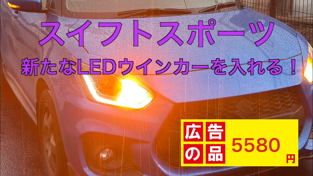 [Suzuki Swift Sport] Пробую светодиодные поворотники со встроенными резисторами от HID-Ya! [ZC33S]