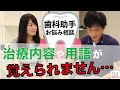 【歯科助手】仕事が覚えられない、慣れない…『お悩み相談』