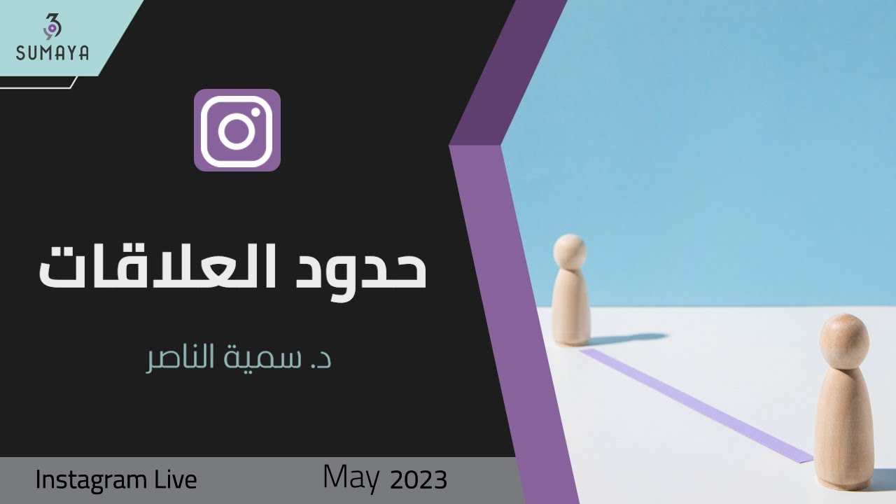 د. سمية الناصر|  حدود العلاقات