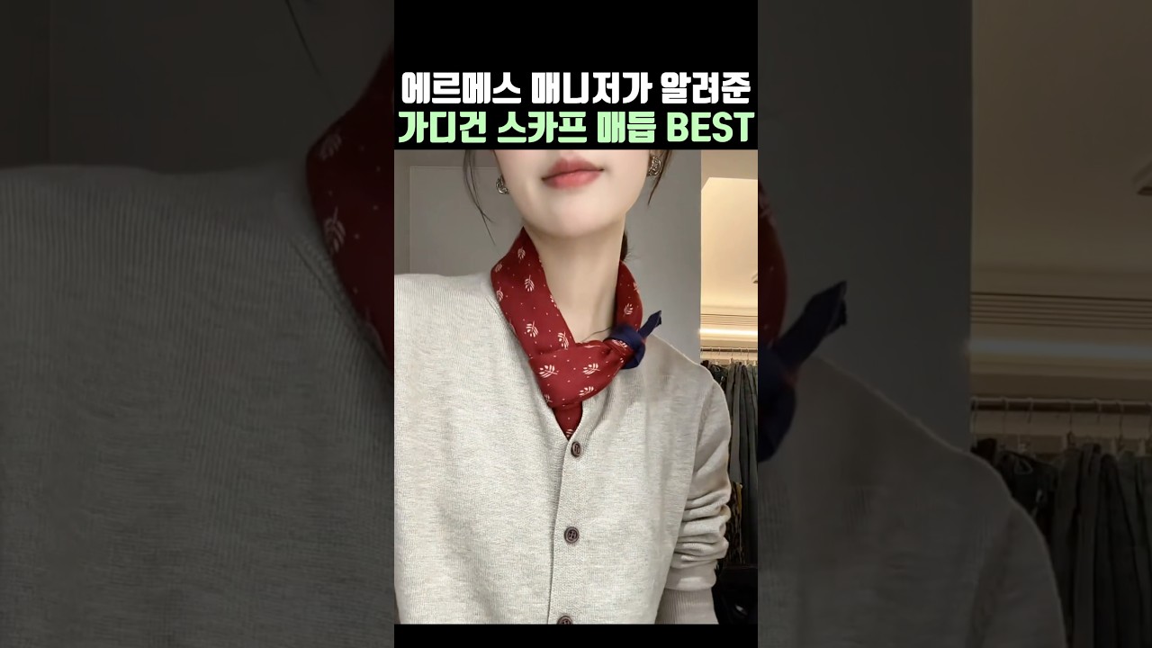에르메스 매니저가 갈켜준 가디건 스카프 매듭 BEST💚