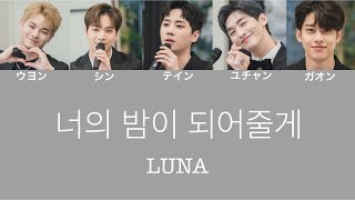 【日本語訳・カナルビ】LUNA-너의 밤이 되어줄게 (Let Me Be Your Knight)
