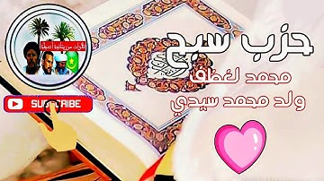 أجمل تلاوة موريتانية للقارئ الشيخ محمد لغظف ولد محمد سيدي 🎶❣