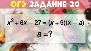 Задание 20 ОГЭ  Разложение квадратного трехчлена на множители // Метод неопределенных коэффициентов