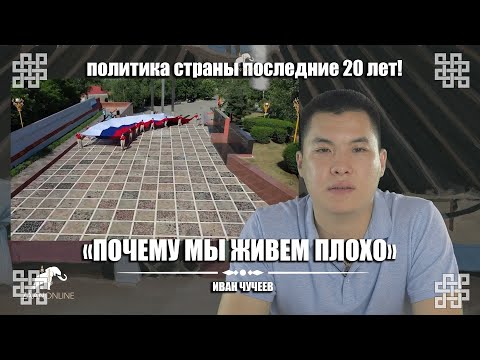 'Почему мы живем плохо' политика РФ за 20 лет. Выпуск 1