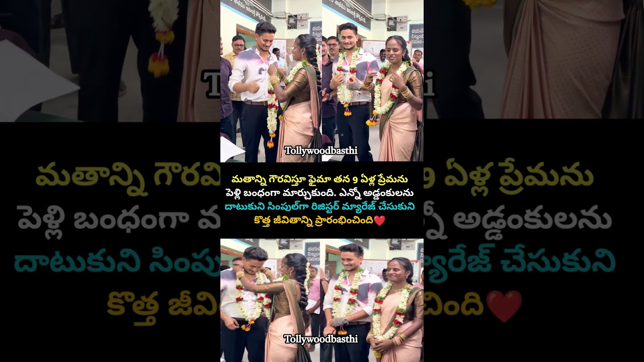 9 ఏళ్ల ప్రేమించి పెళ్లి చేసుకుంది  #faima #love #couple #viral #shorts #trending