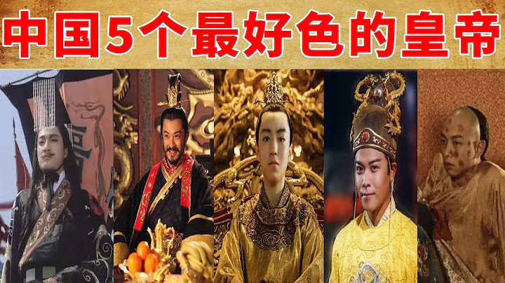 中国历史上5个最好色的皇帝，有亡国之君，也有杰出的帝王！但多数下场都很惨！ - 天天要闻