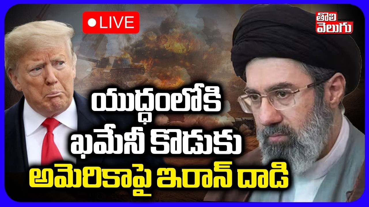 Khamenei Son Mojtaba InTo War🔴LIVE యుద్ధంలోకి ఖమేనీ కొడుకు | Trump | Iran America War | Tolivelugu