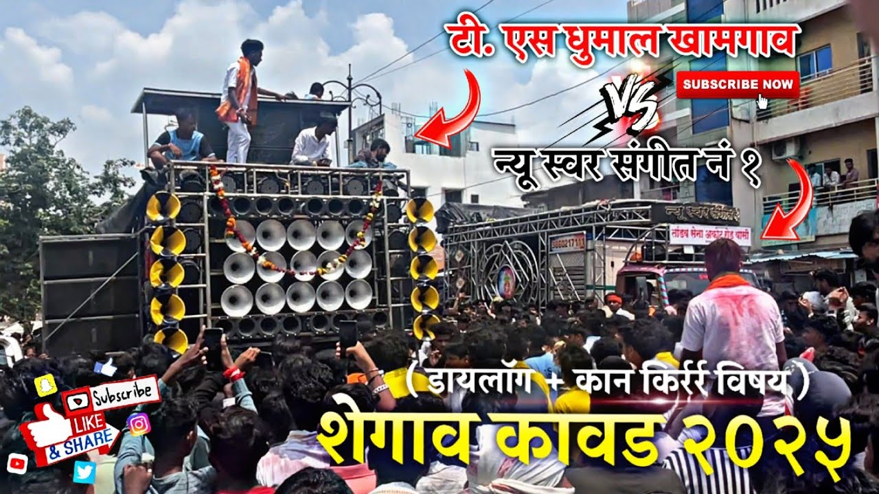 कोणता बँड वाजला भॊ 🫣 × TS Dhumal Band Khamgaon Takkar Swar Sangeet Number 1 × Shegaon Kawad 2025 