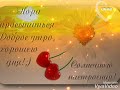 С добрым утром! 🌅 Примите мой ромашковый привет! 💕🌼👋