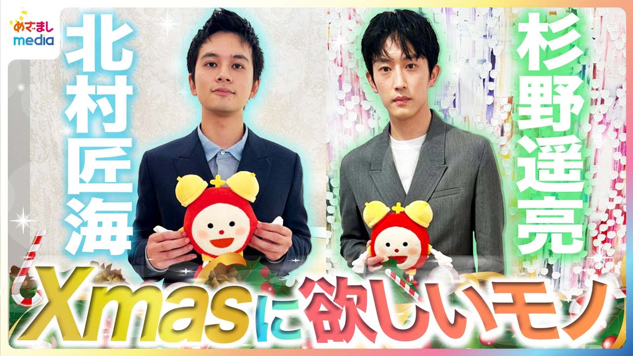 杉野遥亮「その質問エグくない？」女性の好きな冬服ファッション&理想のクリスマス 軽部アナとちょうネクタイコンビ結成なるか 北村匠海がハマる圧力鍋の魅力【めざまし未公開インタビュー】