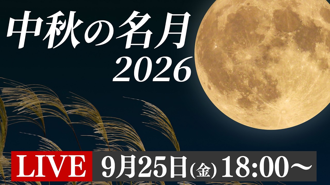 【お月見LIVE】中秋の名月2026 生中継／2026.9.25(金)18:00〜