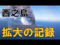 西之島　昭和から2020年7月までの島の拡大を振り返る