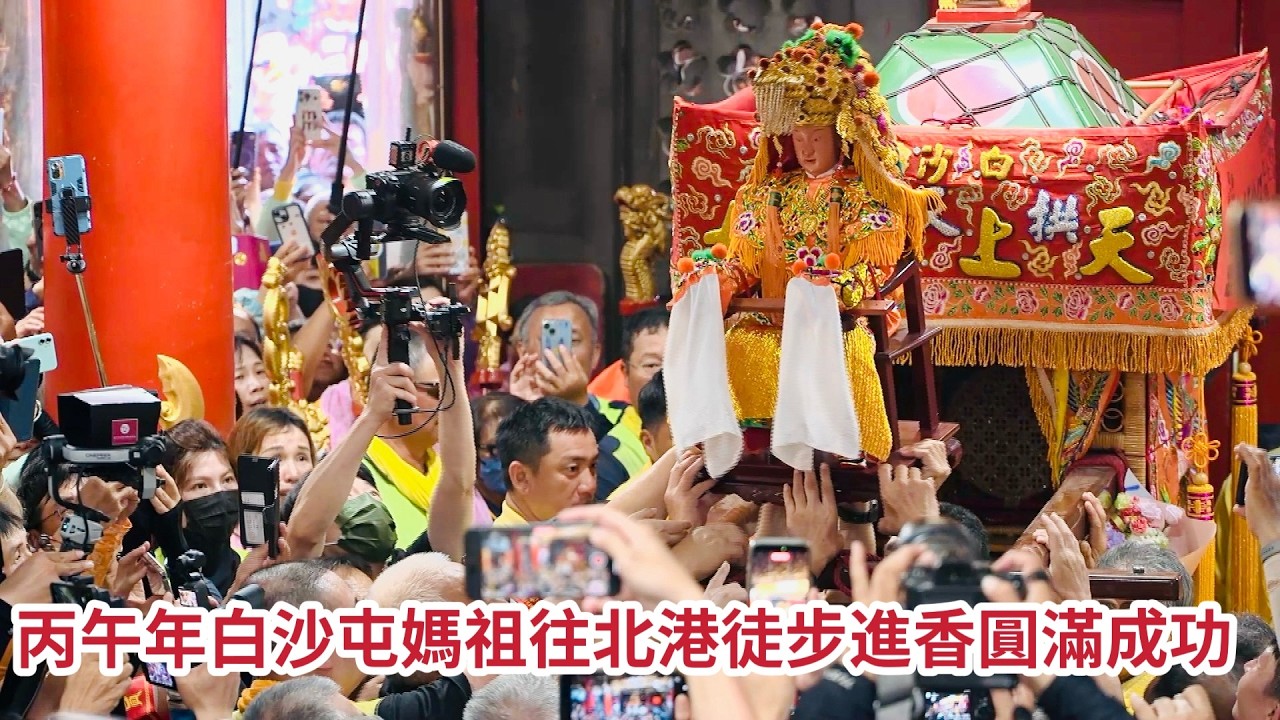 丙午年白沙屯媽祖往北港徒步進香圓滿成功｜  2026白沙屯媽祖進香 #精華｜  寶島神很大online