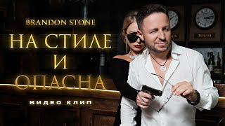 Премьера Клипа! Brandon Stone (Брендон Стоун) - На Стиле И Опасна