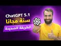 الحصول على ChatGPT مجانا لمدة سنة الطريقة الرسمية لتفعيل اشتراك ChatGPT 5 1 مجانا الحصول على ChatGPT مجانا لمدة سنة الطريقة الرسمية لتفعيل اشتراك ChatGPT 5 1 مجانا