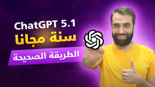 الحصول على ChatGPT مجانا لمدة سنة | الطريقة الرسمية لتفعيل اشتراك ChatGPT 5.1 مجانا 🔥 screenshot 5