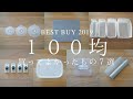 【１００均】ダイソー／セリアで買ってよかったもの７選。BEST BUY 2019