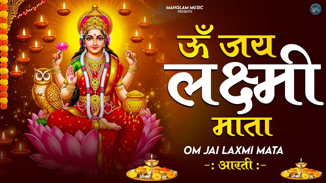 लक्ष्मी आरती हिंदी | Mata Laxmi Aarti in Hindi | Om Jai Laxmi Mata | 
