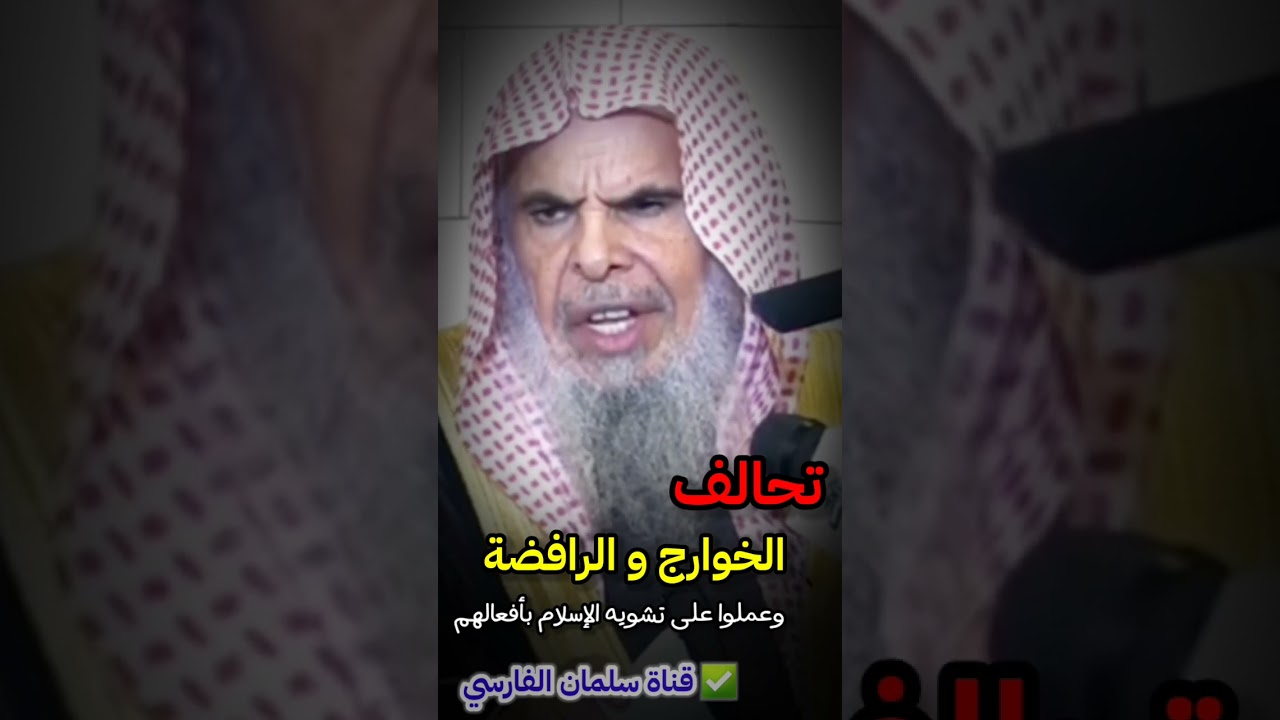 في السابق كان هناك خلاف بين الرافضة و الخوارج أما اليوم فهم على توافق وشوهوا الإسلام| عبدالله القصير