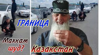 Граница Казакстан закрыта 4 руз шуд азоб кашидестем