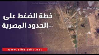 الحذر ثم الحذر واخيرا الحذر.. أبو الغيط يكشف بالتفاصيل خطة الضغط على الحدود المصرية