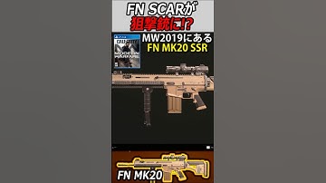 【CoD:MW】名銃FN:SCAR-Hが狙撃銃SRに!!『ロマンしかないFN:MK20-SRR』【実況者ジャンヌ】#shorts #実況者ジャンヌ #callofduty