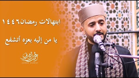 ابتهال : يا من إليه بعزهِ أتشفَّعُ | القارئ || أحمد أشرف
