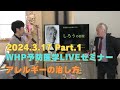 2024.3.17 WHP予防医学セミナー Part.1〜アレルギーの治し方〜