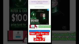 ربح عملة ترون TRX مجانا من هذا الموقع كل ٥ دقائق و السحب مباشر على محفظة فوسيت باي