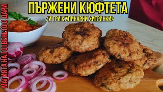 видео: Пържени кюфтета, fried meatballs, gebratene Frikadellen, kızartılmış köfte картинка: Пържени кюфтета, fried meatballs, gebratene Frikadellen, kızartılmış köfte