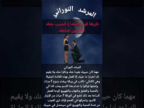 طريقة قوية لاخضاع الحبيب جعله خاتم بين اصابعك شيخ روحاني اكسبلور جلب الحبيب ترند لايك معلومات