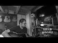 佐野元春 自由の岸辺 カバー