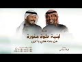 ابنية حلوة منورة من بنت هذي ياترى- فرقة ميامي جديد 2026زفة  ابنية حلوة منورة تنفيذ بالاسماء 