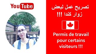 Permis de travail pour certains visiteurs au Canada !!!جديد الهجرة2021: رخص العمل لبعض زوار كندا