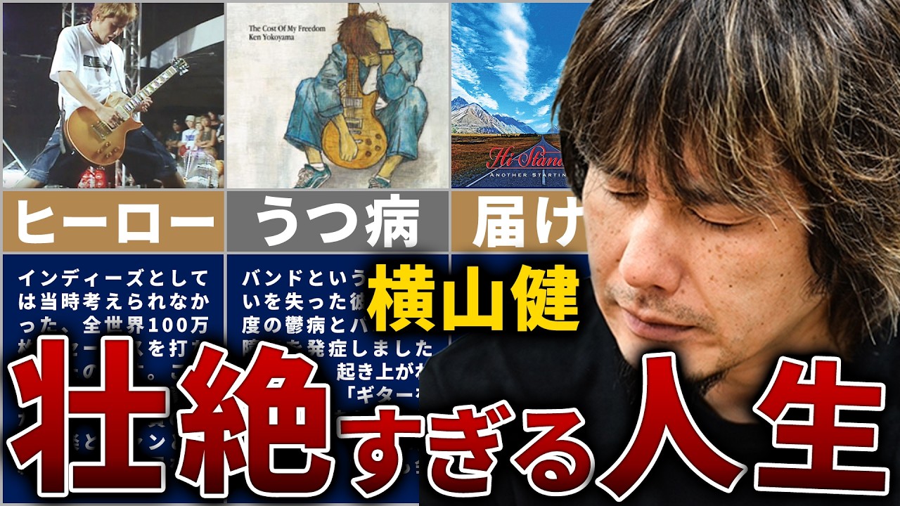 Hi-STANDARD】横山健の壮絶な人生を14分で解説 - YouTube