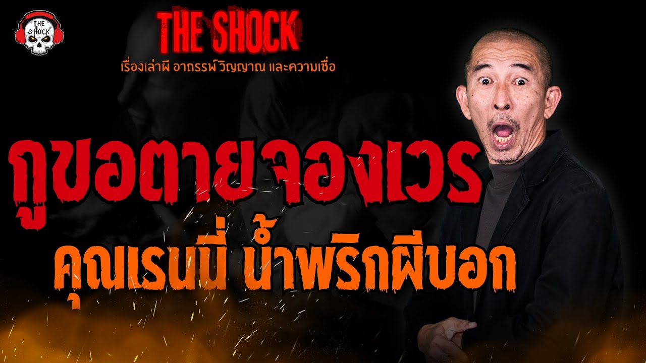 กูขอตายจองเวร คุณเรนนี่ น้ำพริกผีบอก l TheShock13