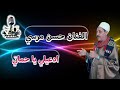 حسن مرسي موال ادعيلي يا حماتي mp3