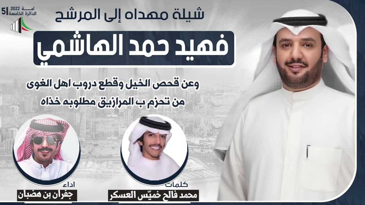 شيلة مهداة الى المرشح فهيد حمد الهاشمي | كلمات محمد فالح خميّس العسكر | اداء جفران بن هضبان